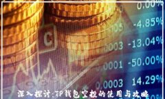 深入探讨：TP钱包空投的使