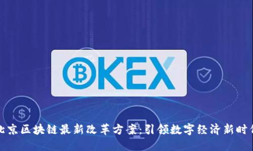 北京区块链最新改革方案：引领数字经济新时代