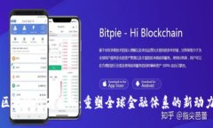 区块链的商用币：重塑全