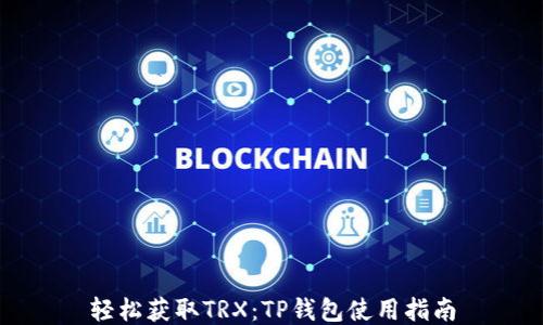 
轻松获取TRX：TP钱包使用指南