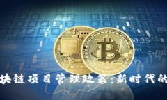 : 探索最新区块链项目管理