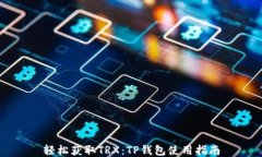 轻松获取TRX：TP钱包使用指