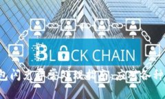 TP钱包闪兑异常处理指南：