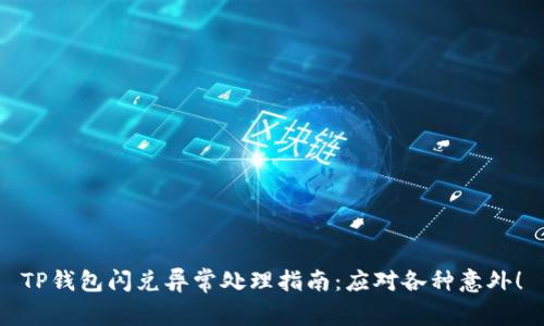 TP钱包闪兑异常处理指南：应对各种意外！