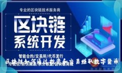区块链如何通过投资和交