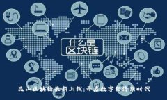 昆山区块链最新上线：开