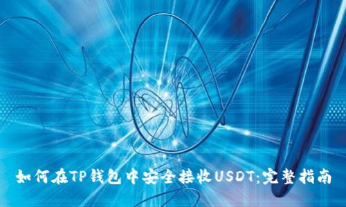如何在TP钱包中安全接收USDT：完整指南