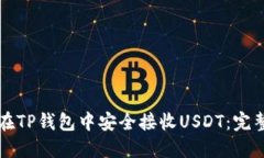 如何在TP钱包中安全接收