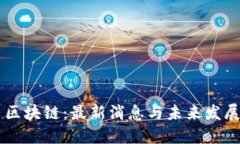 昌邑区块链：最新消息与