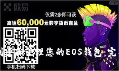 如何创建和管理您的EOS钱包：完整指南
