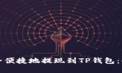 如何安全便捷地提现到T