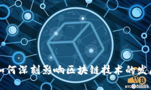 比特币如何深刻影响区块链技术的发展与应用