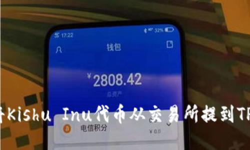 如何将Kishu Inu代币从交易所提到TP钱包？