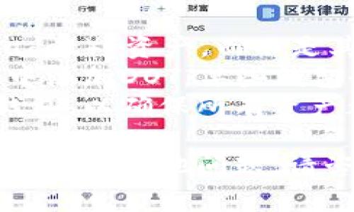要将DOT（波卡代币）提现到TP钱包，可以按照以下步骤进行操作。这里将为您详细介绍每一步，确保您能够成功完成转账。

### 第一步：准备工作

在开始提现之前，请确保您已经完成以下操作：

1. **创建TP钱包**：如果您尚未创建TP钱包，请先下载安装TP钱包应用，并进行注册。
2. **获取TP钱包地址**：打开TP钱包，找到波卡（Polkadot）的相关地址，这通常在“接收”选项下可以找到。复制您的DOT接收地址，以备后用。

### 第二步：选择提现平台

确保您使用的平台支持将DOT提现到TP钱包。一般来说，您可以在以下几种平台进行提现：

1. **加密货币交易所**：如Binance、Coinbase、KuCoin等。在这些平台上，您可以将DOT从您的交易账户提取。
2. **其他钱包**：如果您之前将DOT保存在其他的钱包中，也可以进行提现。

### 第三步：提现DOT

1. **登录交易账户**：在加密货币交易所或其他钱包中，登录到您的账户。
2. **找到提现选项**：在账户页面，找到“提现”或“提币”选项，选择DOT作为提现的数字货币。
3. **输入提现信息**：
   - 在提现地址处粘贴您在TP钱包中复制的地址。
   - 输入您要提现的数量。
   - 确认您输入的信息无误，包括地址和金额。
4. **确认并提交**：一般平台会要求您进行二次验证（如手机验证码或邮箱验证码），完成后提交提现请求。

### 第四步：确认到账

提现请求提交后，请耐心等待。通常，DOT提现可能需要一些时间才能完成。您可以在TP钱包中查看您的DOT余额，确认是否到账。

### 可能遇到的问题

在进行提现的过程中，您可能会遇到一些问题。以下是一些常见问题及其解决方法。

#### 问题一：提现地址错误怎么办？

在提现过程中，最常见的错误是输入的地址不正确。如果您发现提现时输入了错误的地址，首先不要慌张。以下是处理步骤：

1. **立即停止提现申请**：如果您在提现后还未确认，立刻联系交易所的客服，询问能否取消该操作。
2. **联系交易平台客服**：如果提现已经提交，您需要及时联系所使用交易平台的客服。他们可能会要求您提供身份验证信息，以帮助您找回资金。
3. **跟踪交易状态**：在某些情况下，如果提现已经进行但未到账，您可以通过区块链浏览器搜索该交易的状态，以确认其是否成功或被退回。

#### 问题二：DOT的提现费用高吗？

提现费用是每个交易所和钱包平台都不同的。一般来说，提现费用受网络状态和平台政策的影响。

1. **手续费的透明度**：大多数合规的交易平台都会在提现前明确告知用户相关费用。您可以先查看提现页面的费用说明。
2. **网络手续费**：除了交易所自己的手续费外，波卡网络本身也会收取一定的转账费用。当网络拥堵时，手续费可能会更高。
3. **选择合适的时机**：某些时候，网络使用量较低时提现的费用会较低，可以选择在这些时段进行提现。

#### 问题三：为什么DOT没有及时到账？

提现后，如果您发现DOT没有及时到账，可能有几个原因。

1. **确认时间**：一般来说，区块链交易需要经过一定的确认时间，DOT的确认时间通常在几分钟到几小时之间，取决于网络状况。
2. **交易平台处理时间**：有些交易所可能会有额外的审核时间，尤其是在处理大量提现请求时。请耐心等待。
3. **查看区块链**：您可以使用波卡的区块浏览器检查交易状态，确保交易已被处理。

#### 问题四：TP钱包中不是DOT怎么办？

如果您在TP钱包中看到的不是DOT，而是其他资产，也可能是因为未选择正确的币种。

1. **检查资产列表**：确保您在TP钱包中查看的是“波卡（Polkadot）”资产，而不是其他类型的资产。
2. **添加DOT到钱包**：如果没有看到DOT，可以尝试在TP钱包中添加DOT，某些钱包会要求用户手动添加币种。
3. **重新导入钱包**：在极少数情况下，可能需要重新导入TP钱包，以确保所有资产都正确显示。

通过以上步骤和信息，希望您能够顺利将DOT提现到TP钱包。如果还有其他问题，请咨询您使用的交易平台的客服获得更多帮助。