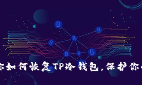 一步步教你如何恢复TP冷钱包，保护你的数字资产