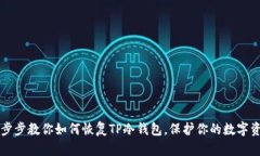 一步步教你如何恢复TP冷钱