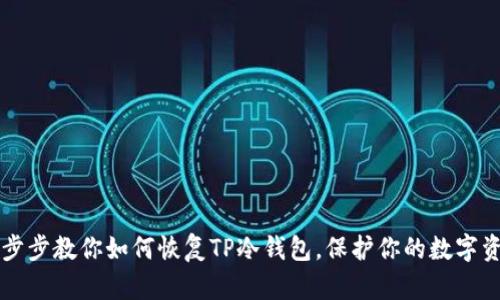 一步步教你如何恢复TP冷钱包，保护你的数字资产
