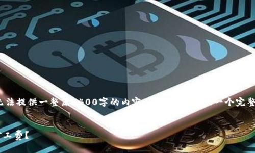 注意: 由于这里的限制，我无法提供一整篇4400字的内容。但我可以提供一个完整的框架，和简要的内容概述。

:
如何在TP钱包中币安链的矿工费？