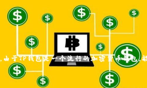 在这里，我将为您解释如何将OKCoin或OKEx等交易所中的资金提现到TP钱包。由于TP钱包是一个流行的加密货币钱包，能够支持各种加密货币，了解如何将资金安全地转移到此钱包中是非常重要的。

一步步教你如何将OK提现到TP钱包