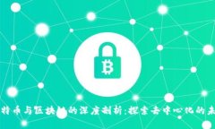 比特币与区块链的深度剖