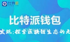 TP钱包发现：探索区块链生