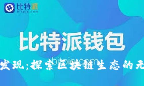 TP钱包发现：探索区块链生态的无限可能