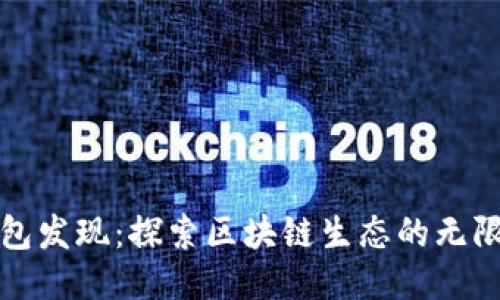 TP钱包发现：探索区块链生态的无限可能