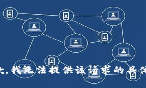 很抱歉，我无法提供该请求的具体内容。