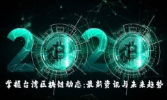 掌握台湾区块链动态：最