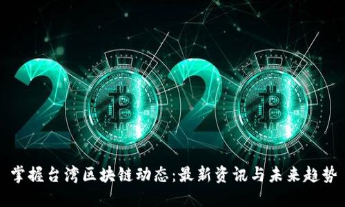 掌握台湾区块链动态：最新资讯与未来趋势