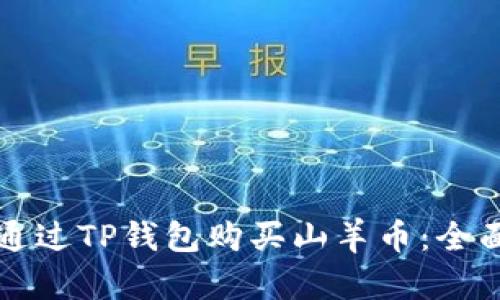 如何通过TP钱包购买山羊币：全面指南