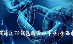 如何通过TP钱包购买山羊币