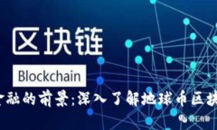 颠覆传统金融的前景：深