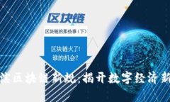 哈尔滨区块链新规：揭开