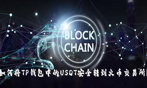如何将TP钱包中的USDT安全转到火币交易所？