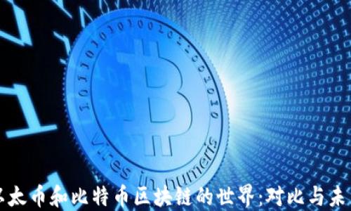 
探索以太币和比特币区块链的世界：对比与未来展望