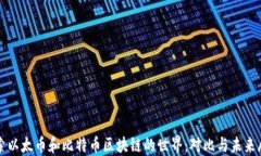 探索以太币和比特币区块