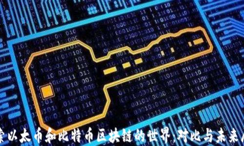 
探索以太币和比特币区块链的世界：对比与未来展望