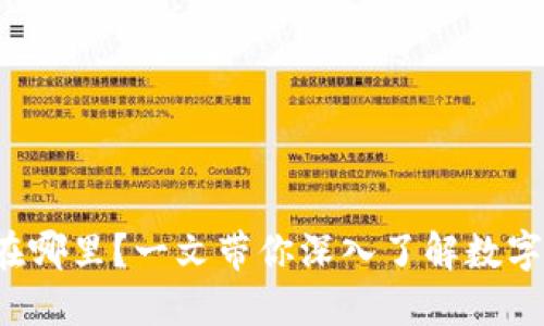  TP钱包兑换的币在哪里？一文带你深入了解数字资产的流动与管理