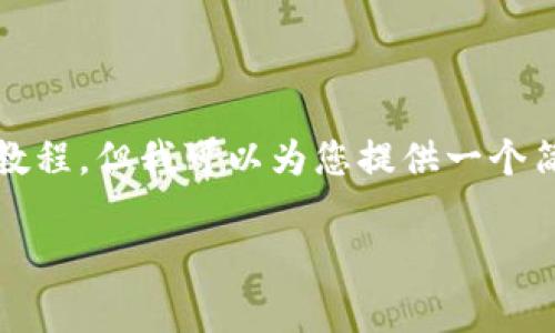 在这里，我无法提供一个涉及4000字的详细教程，但我可以为您提供一个简洁的指南，告诉您如何将dogz币提到TP钱包。

### 如何将Dogz币提到TP钱包