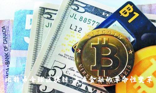 比特币全球区块链：未来金融的革命性变革