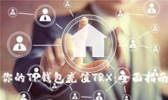 轻松为你的TP钱包充值TR