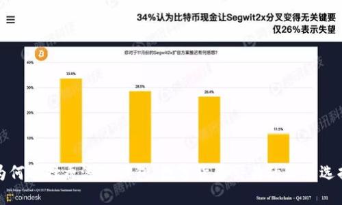为何选择香港TP钱包：数字货币交易的理想选择