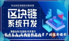 :持币生息：区块链赋能的
