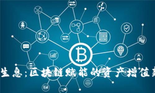 :持币生息：区块链赋能的资产增值新模式