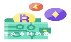 如何使用TP钱包将火币链的