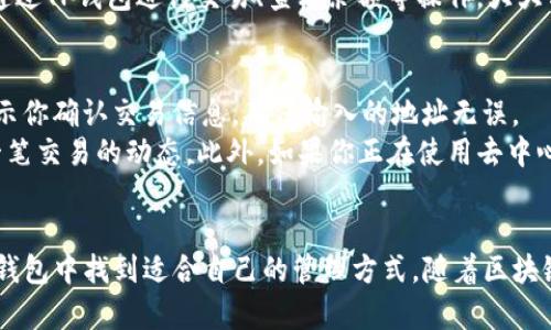   如何在OPPO手机上下载和安装TP钱包 / 
 guanjianci OPPO手机, TP钱包, 安卓应用 /guanjianci 

引言：为何选择TP钱包？
在数字货币日益流行的今天，选择一个安全、稳定且易于使用的钱包至关重要。TP钱包（Trust Wallet的缩写）正是这样一个理想的选择。作为一个多链钱包，TP钱包不仅支持各种主流数字货币，还具备去中心化应用（DApp）的功能，使得用户能够轻松管理资产、进行交易以及参与区块链生态的各种活动。在本篇文章中，我们将详细探讨如何在OPPO手机上下载和安装TP钱包，确保你的数字资产安全无忧。

第一步：准备工作
在开始下载TP钱包之前，确保你的OPPO手机能够正常连接互联网并且具备足够的存储空间。通常，TP钱包的安装包大小较小，但为避免在安装过程中的问题，保持手机有足够的剩余空间是明智的事情。此外，建议使用你常用的谷歌账户或其他相关账户进行登录，以便顺利下载应用。

第二步：下载TP钱包
在OPPO手机上下载TP钱包的最直接方式是通过Google Play商店。以下是具体步骤：
ol
    li打开你的OPPO手机，找到并点击“Play商店”的图标。/li
    li在搜索栏中输入“TP钱包”或“Trust Wallet”。/li
    li找到正确的应用程序，点击进入其详细页面。/li
    li确认应用程序的开发者为Trust Wallet，确保下载的是真正的TP钱包。/li
    li点击“安装”按钮，等待下载和安装过程完成。/li
/ol
如果由于某种原因你无法访问Google Play商店，也可以考虑通过TP钱包的官方网站下载APK文件。在官方网站上，找到适合Android设备的下载链接，点击下载后，记得在手机设置中允许来自不明来源的应用安装。

第三步：安装TP钱包
如果你通过Google Play商店安装，整个安装过程会自动完成。如果是手动下载的APK文件，安装过程如下：
ol
    li找到刚刚下载的APK文件，通常在“下载”文件夹中。/li
    li点击APK文件，系统会提示你确认安装请求。/li
    li如果之前没有为此类操作授予权限，请在设置中允许安装来自不明来源的应用。/li
/ol
完成这些步骤后，TP钱包将出现在你的应用列表中，你可以直接点击图标打开它。首次打开时，你将被要求创建新的钱包或导入现有的钱包，请根据个人需求进行选择。

常见问题解答

问题一：TP钱包有哪些主要功能？
TP钱包提供了多种功能，使其成为区块链用户的理想选择。首先，它支持多种加密货币，包括比特币、以太坊及其ERC20、ERC721标准的代币，还支持BSC、TRON等多个区块链。其次，TP钱包集成了去中心化交易所（DEX），用户可以安全地在钱包内直接进行交易，避免了将资金转移到中心化交易所的潜在风险。
此外，TP还支持DApp的功能，使得用户能够直接访问各种区块链应用，包括游戏、金融产品等。用户可以通过TP钱包进行NFT的交易、收藏和管理。这种多样的功能极大地丰富了用户的区块链体验，使得TP钱包不仅仅是一个简单的货币存储工具，而是一个完整的区块链生态系统的入口。
 
问题二：如何确保TP钱包的安全性？
安全是所有数字货币用户最关心的问题。TP钱包采用了多种措施确保用户的资产安全。首先，TP钱包是一个非托管钱包，用户始终控制自己的私钥，私钥不会被保存在服务器上。用户的资产安全完全依赖于他们的密码和助记词。
其次，TP钱包配备了多种安全功能，如指纹解锁和面部识别等生物识别技术。这些技术增强了钱包的安全性，防止未授权访问。同时，用户应定期更新应用程序以获取最新的安全补丁。此外，建议用户启用两步验证和使用复杂的密码，这进一步提高了钱包的安全级别。最后，用户应该定期备份自己的助记词，将其存放在安全的位置，这样即使设备丢失，也能通过助记词恢复钱包。

问题三：如何导入已有钱包？
如果你在其他平台或钱包上已经拥有了数字资产，并希望将其导入到TP钱包中，只需几个简单的步骤。在TP钱包的主界面上，选择“导入钱包”选项，系统会要求你输入私钥或助记词。对于大部分钱包，助记词是最常用的导入方式，这一串词语是你钱包的身份认证，确保输入准确。
在导入过程中，请确保你在一个安全的环境中操作，以避免被他人偷窥或记录下你的助记词。一旦完成导入，TP钱包会自动识别并同步账户中的资产，并在你的资产列表中显示出来。用户随时可以通过TP钱包进行交易、查看余额等操作，大大方便了资产的管理和使用。

问题四：TP钱包如何进行交易？
在TP钱包中进行交易是一个简单而直观的过程。首先，打开应用并确保账户中有足够的资产。选择你想要进行交易的币种，然后点击“发送”或“转账”选项。输入对方的钱包地址、转账金额，系统会提示你确认交易信息，确保输入的地址无误。
完成以上步骤后，点击“确认”按钮，交易将被提交到区块链网络中，稍等片刻，你可以在交易记录中查看交易状态。TP钱包会显示交易的处理信息，包括交易哈希、确认次数等，确保你能实时追踪每一笔交易的动态。此外，如果你正在使用去中心化交易所，可以通过类似的步骤进行交易，确保钱包中有足够的手续费币种以完成交易。

总结
总的来说，TP钱包凭借其众多强大的功能和极高的安全性，已经成为了越来越多数字货币用户的首选。怎么在OPPO手机上下载和安装TP钱包，整体流程简单可行。不论是新手还是老鸟，都能在这个钱包中找到适合自己的管理方式。随着区块链技术的发展，掌握数字货币的管理和交易将会变得越来越重要，选择一款适合的钱包是每位用户必须认真考虑的事情。希望这篇文章能够帮助到你，顺利下载TP钱包，开启你的数字资产管理之旅。