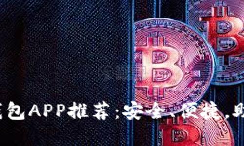 2019年最强区块链钱包APP推荐：安全、便捷，助你轻松掌控数字资产