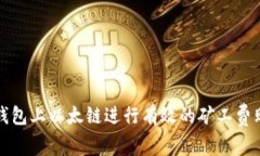 如何在TP钱包上以太链进行