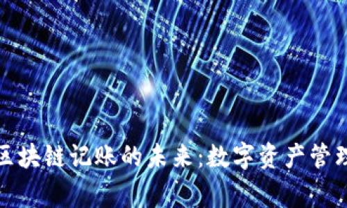 探索火币区块链记账的未来：数字资产管理的新常态